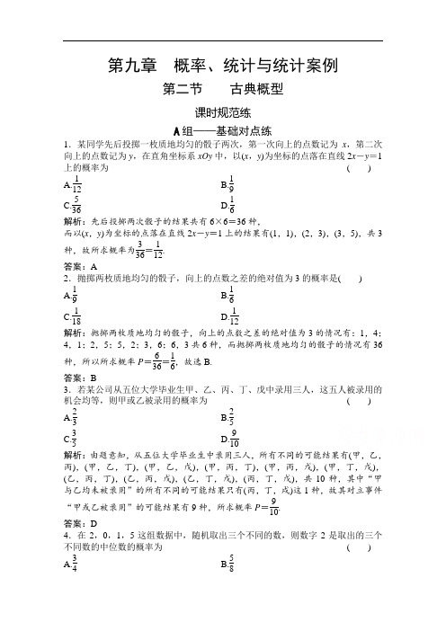 2021届高三北师大版数学(文)一轮复习课时规范练：第九章第二节古典概型