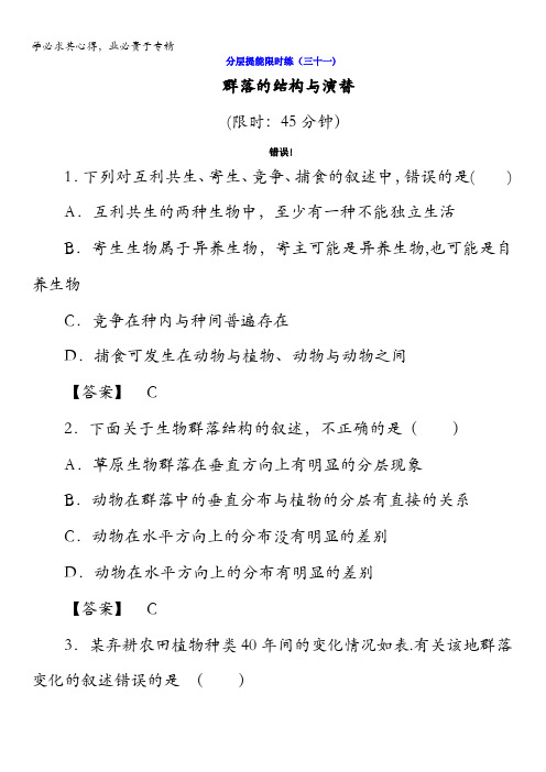 2018版高考生物(新课标)大一轮复习分层提能限时练31群落的结构与演替含答案