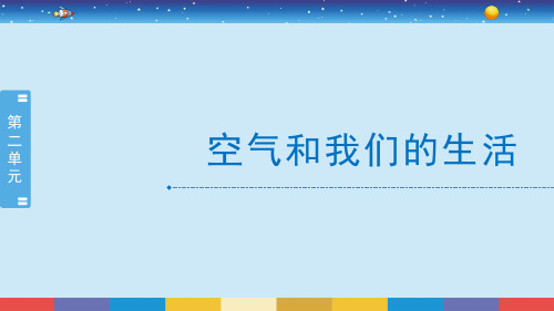 三年级上册科学课件-2.8《空气和我们的生活》教科版 (共9张PPT)