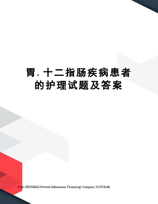 胃.十二指肠疾病患者的护理试题及答案