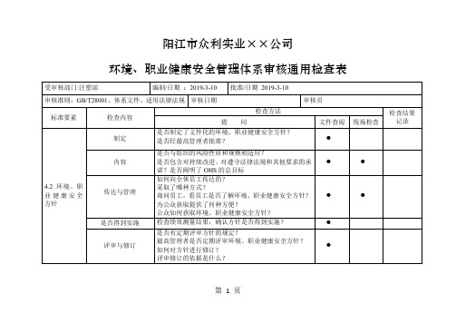 阳江环境安全内审检查表-19页精选文档