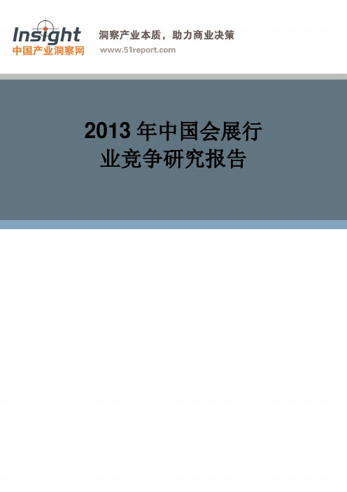 2012年中国会展行业竞争研究报告(产业洞察网)