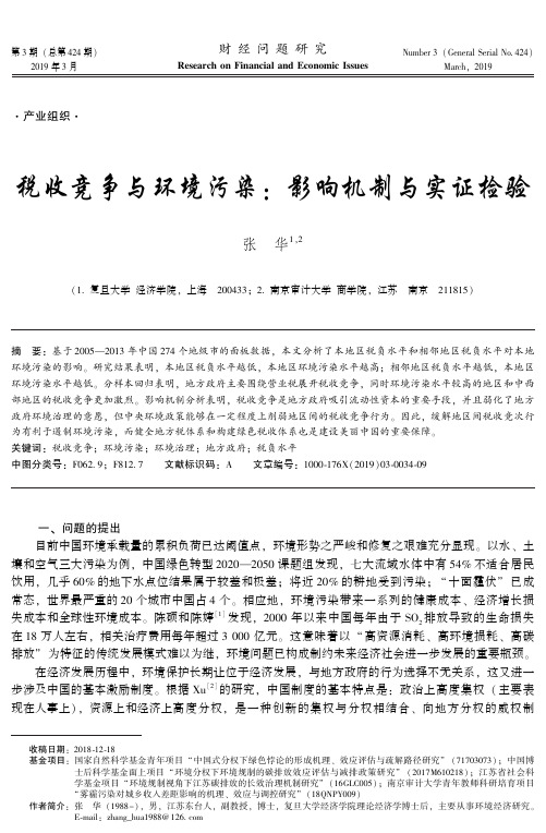 税收竞争与环境污染:影响机制与实证检验