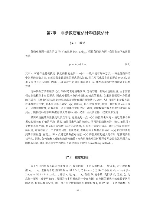 非参数密度估计和函数估计