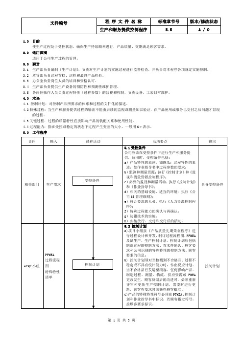 14.IATF16949生产和服务控制程序