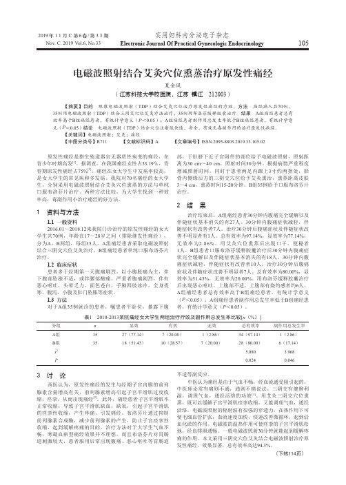 电磁波照射结合艾灸穴位熏蒸治疗原发性痛经