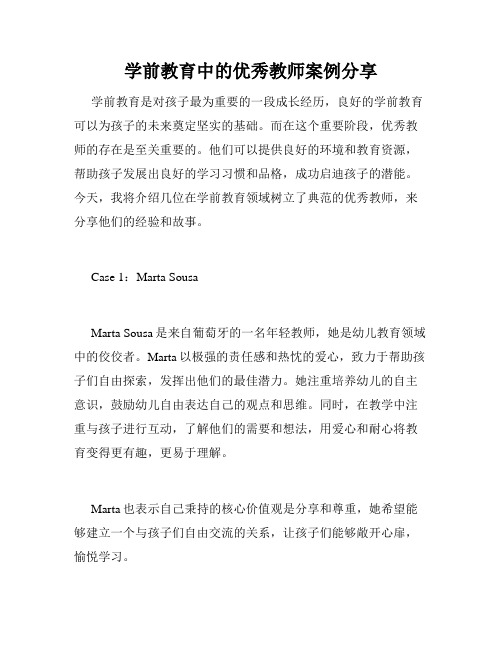 学前教育中的优秀教师案例分享