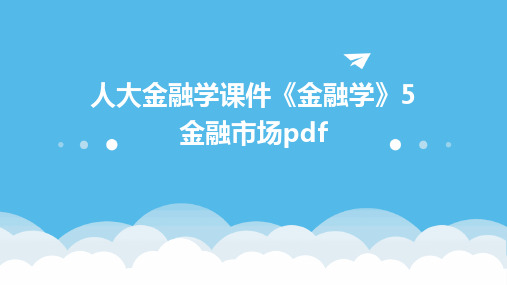 人大金融学课件《金融学》5金融市场pdf