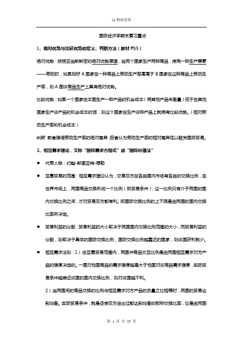 苏州大学国际经济学期末复习重点