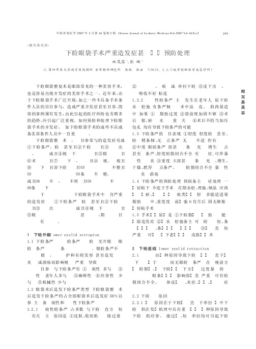 下睑眼袋手术严重并发症分析及其预防处理