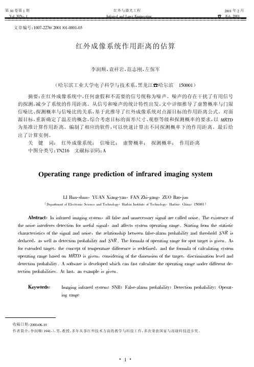 红外成像系统作用距离的估算