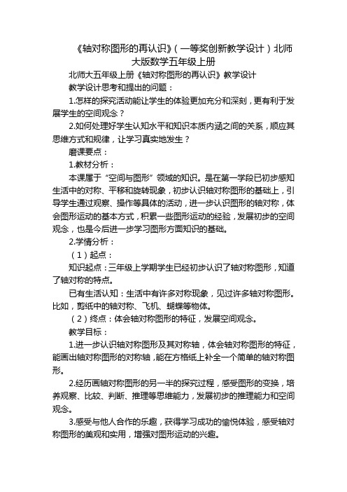 《轴对称图形的再认识》(一等奖创新教学设计)北师大版数学五年级上册