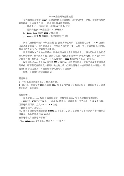 最新版网络克隆教程