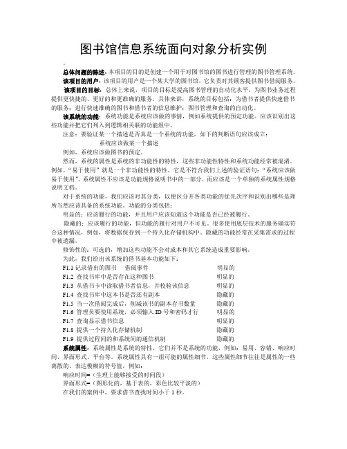 图书馆信息系统面向对象分析实例