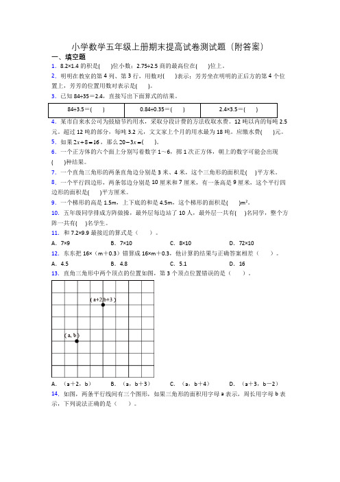 小学数学五年级上册期末提高试卷测试题(附答案)