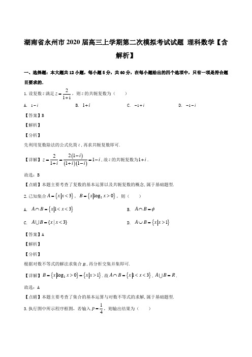 湖南省永州市2020届高三上学期第二次模拟考试试题 理科数学【含解析】