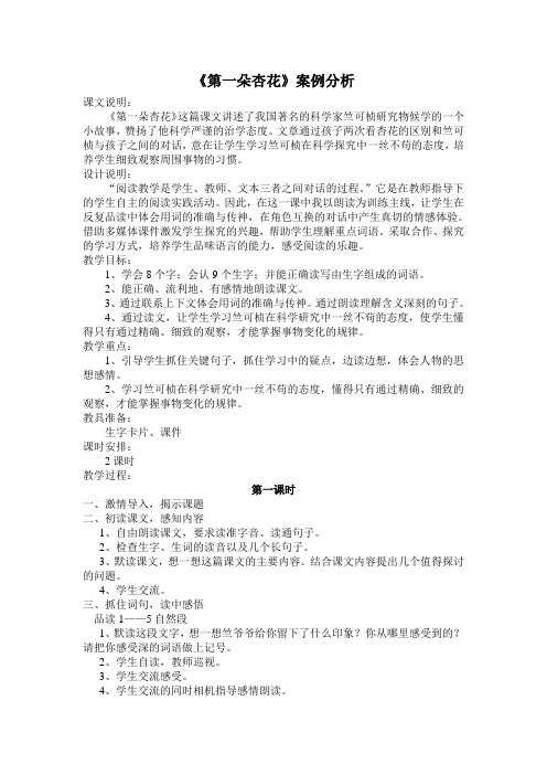 《第一朵杏花》案例分析