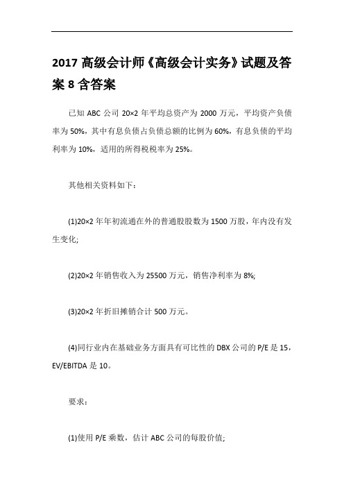 2017高级会计师《高级会计实务》试题及答案8含答案