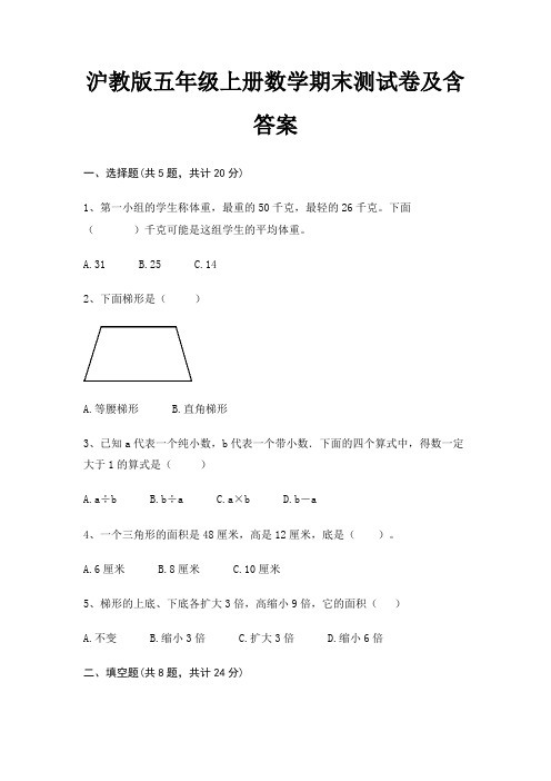 沪教版五年级上册数学期末试卷带答案(全面)