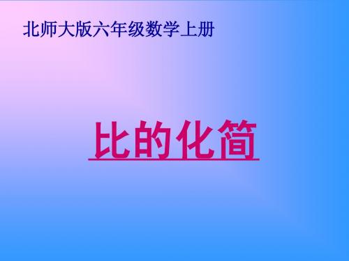 北师大版数学六年级上册《比的化简》课件