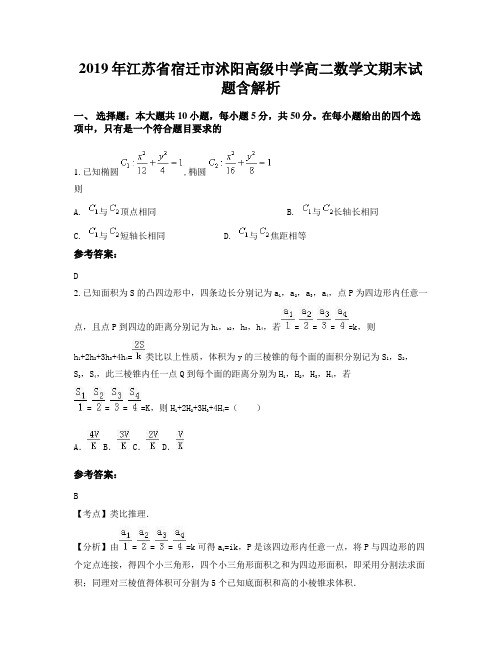 2019年江苏省宿迁市沭阳高级中学高二数学文期末试题含解析
