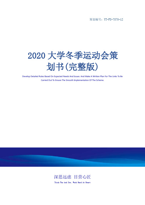 2020大学冬季运动会策划书(完整版)