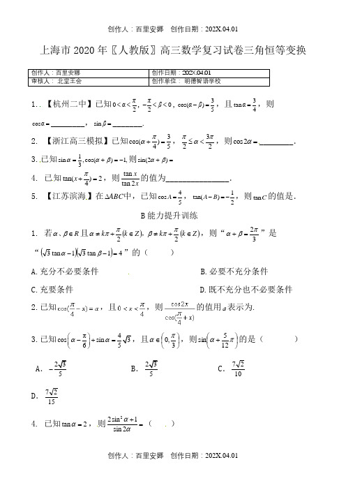 上海市2020〖人教版〗高三数学复习试卷三角恒等变换