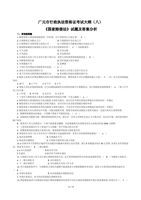 2018年最新最全最准确广元市行政执法资格证考试大纲(八)《国家赔偿法》试题及答案分析