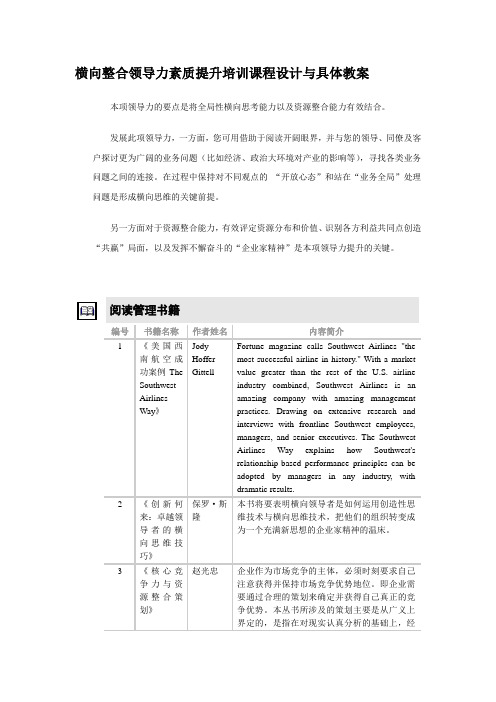 横向整合领导力素质提升培训课程设计与具体教案