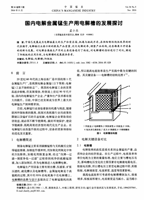 国内电解金属锰生产用电解槽的发展探讨