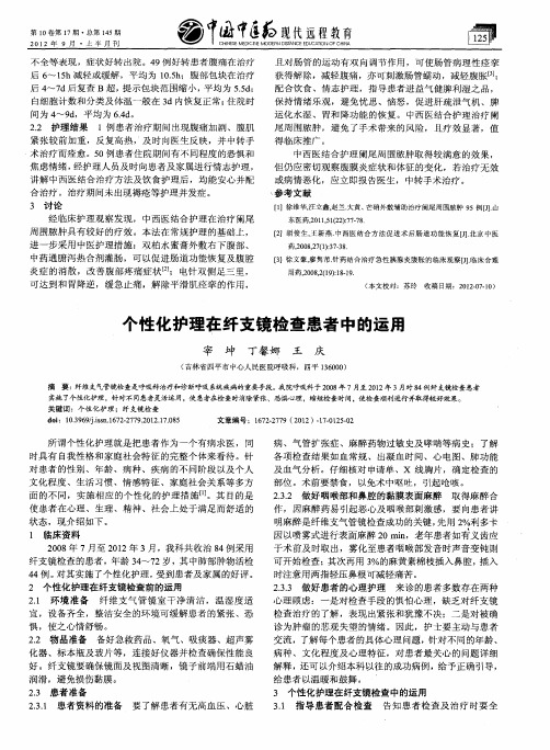 个性化护理在纤支镜检查患者中的运用