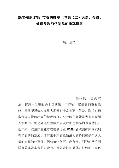 珠宝知识278：宝石的微观世界篇(二)天然、合成、处理及欧泊仿制品的微观世界