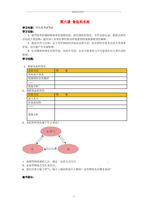 小学六年级科学上册 第2单元 6 食盐和水泥名师教案6 青岛版