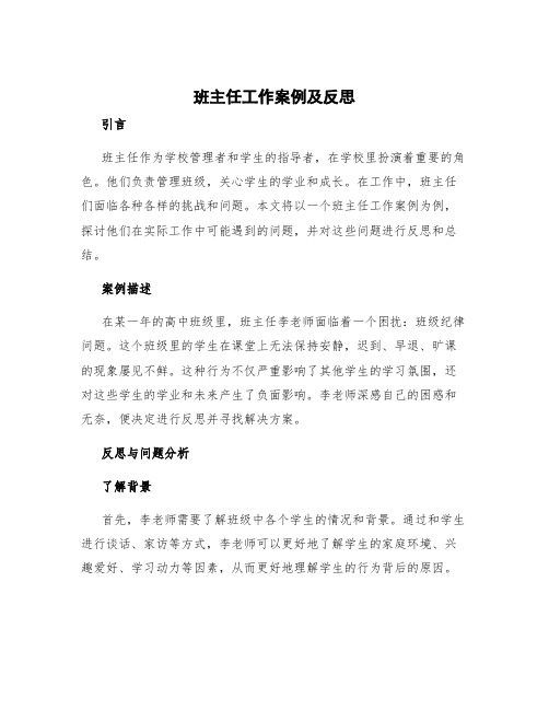 班主任工作案例及反思