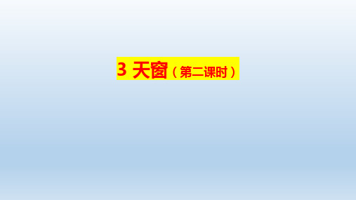 部编版语文四年级下册3《天窗》第二课时课件(共18张PPT)