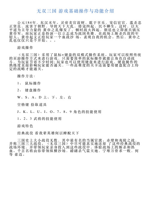 无双三国游戏基础操作与功能介绍