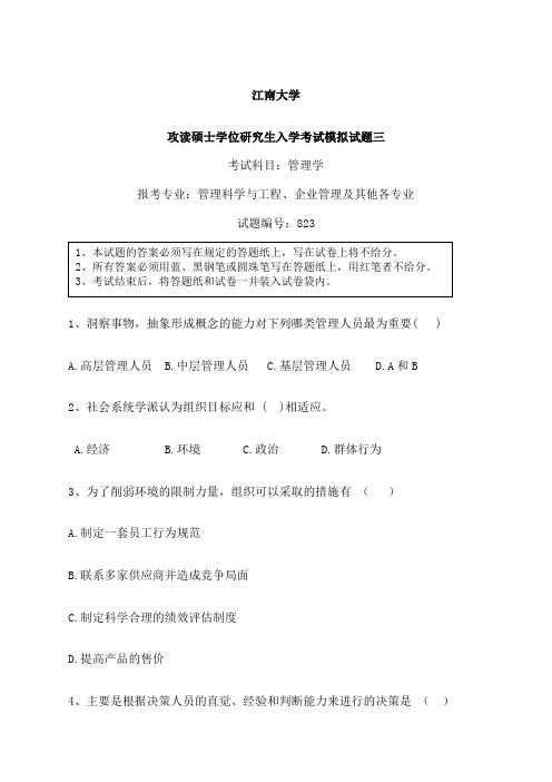 江南大学《管理学》攻读硕士学位研究生入学考试模拟试卷三