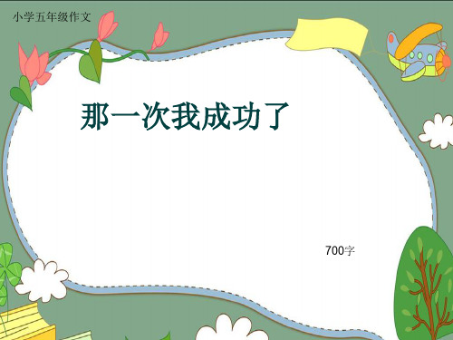 小学五年级作文《那一次我成功了》700字(共8页PPT)