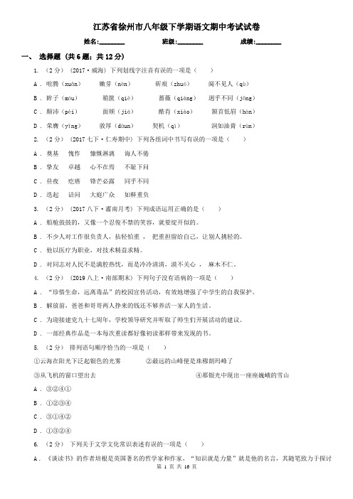 江苏省徐州市八年级下学期语文期中考试试卷