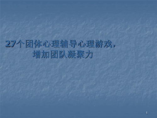 27个可以激励团队凝聚力的心理小游戏