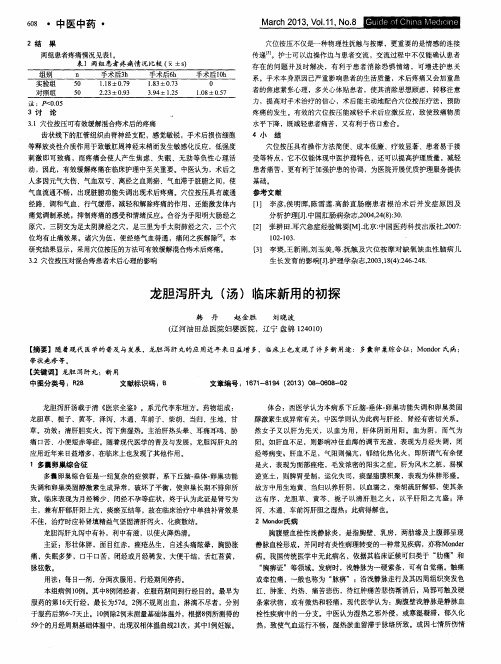 龙胆泻肝丸(汤)临床新用的初探