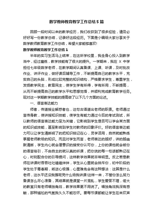 数学教师教育教学工作总结5篇