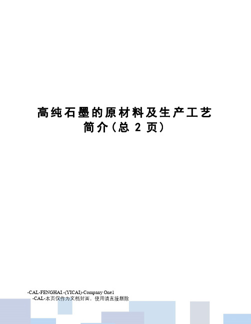 高纯石墨的原材料及生产工艺简介