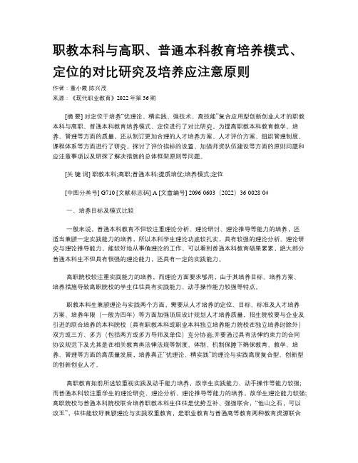 职教本科与高职、普通本科教育培养模式、定位的对比研究及培养应注意原则