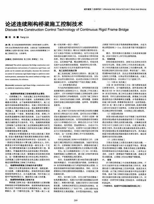 论述连续刚构桥梁施工控制技术