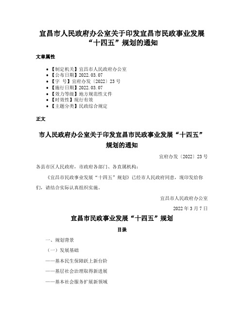 宜昌市人民政府办公室关于印发宜昌市民政事业发展“十四五”规划的通知