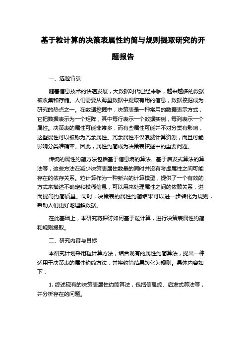 基于粒计算的决策表属性约简与规则提取研究的开题报告