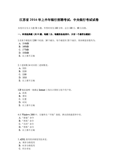 江苏省2016年上半年银行招聘考试：中央银行考试试卷