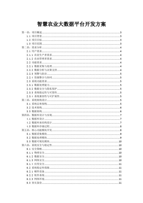 智慧农业大数据平台开发方案