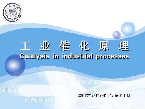 工业催化原理,第1章 催化剂与催化作用基本知识